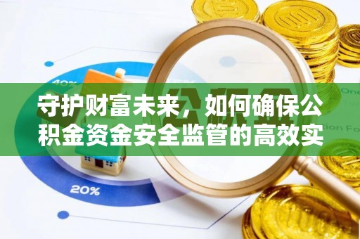 头城守护财富未来，如何确保公积金资金安全监管的高效实施