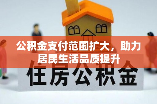 头城公积金支付范围扩大，助力居民生活品质提升