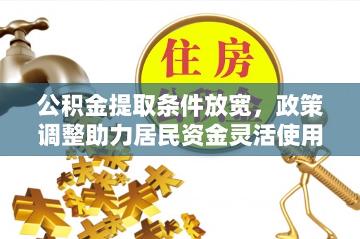 头城公积金提取条件放宽，政策调整助力居民资金灵活使用