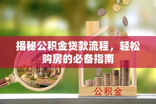 头城揭秘公积金贷款流程，轻松购房的必备指南