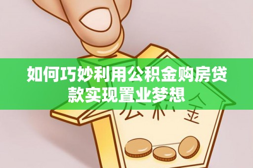 头城如何巧妙利用公积金购房贷款实现置业梦想