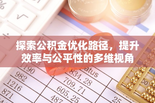 头城探索公积金优化路径，提升效率与公平性的多维视角