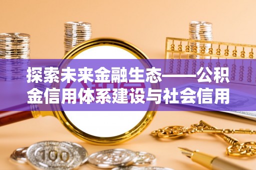 头城探索未来金融生态——公积金信用体系建设与社会信用体系的深度融合