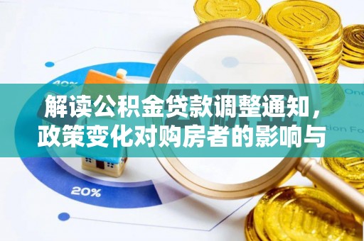 头城解读公积金贷款调整通知，政策变化对购房者的影响与应对策略