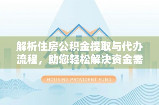 头城解析住房公积金提取与代办流程，助您轻松解决资金需求