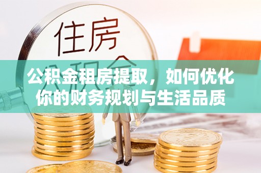 头城公积金租房提取，如何优化你的财务规划与生活品质