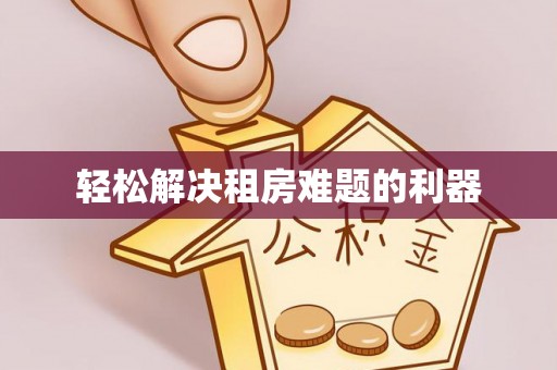 头城轻松解决租房难题的利器