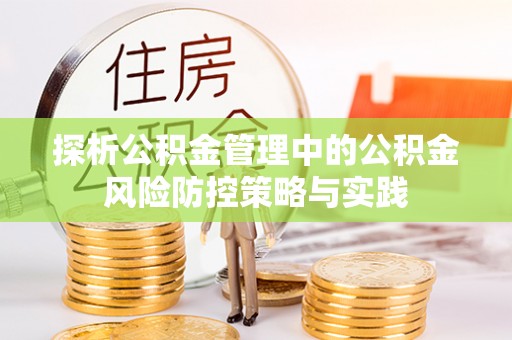 头城探析公积金管理中的公积金风险防控策略与实践