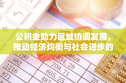 头城公积金助力区域协调发展，推动经济均衡与社会进步的桥梁