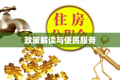 头城政策解读与便民服务