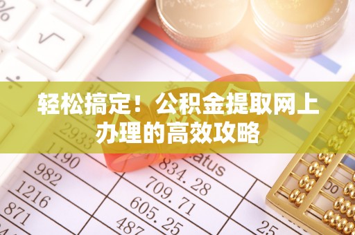 头城轻松搞定！公积金提取网上办理的高效攻略