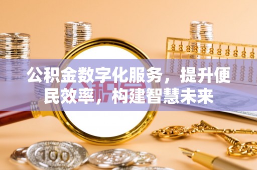 头城公积金数字化服务，提升便民效率，构建智慧未来