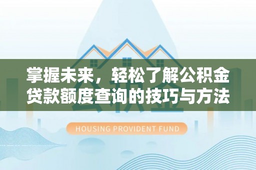 头城掌握未来，轻松了解公积金贷款额度查询的技巧与方法