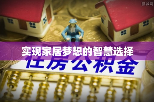 头城实现家居梦想的智慧选择