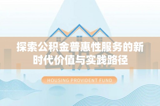 头城探索公积金普惠性服务的新时代价值与实践路径