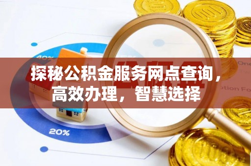头城探秘公积金服务网点查询，高效办理，智慧选择