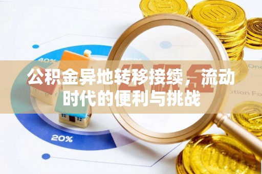 头城公积金异地转移接续，流动时代的便利与挑战
