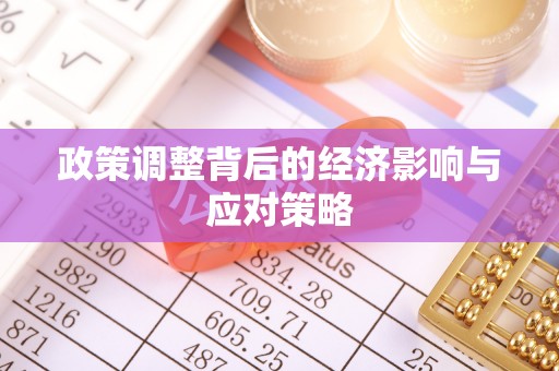 头城政策调整背后的经济影响与应对策略