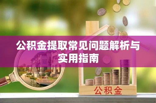 头城公积金提取常见问题解析与实用指南