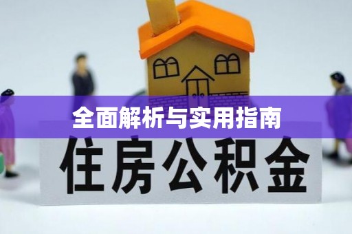 头城全面解析与实用指南