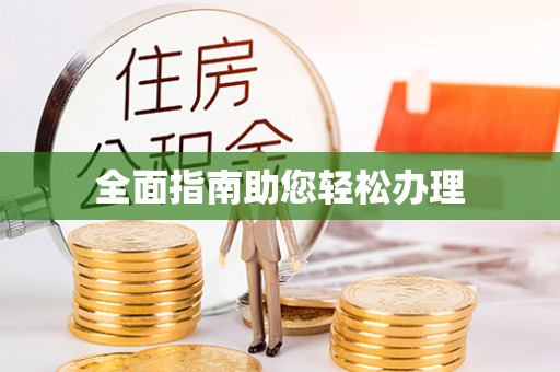 头城全面指南助您轻松办理