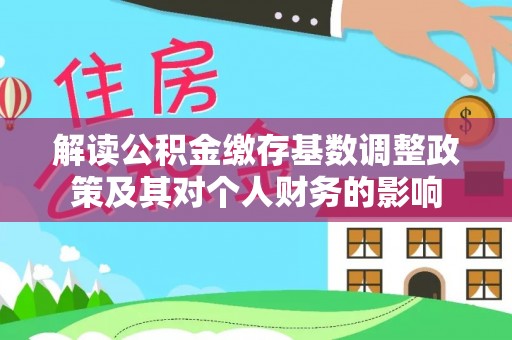 头城解读公积金缴存基数调整政策及其对个人财务的影响