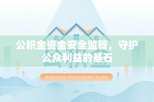 头城公积金资金安全监管，守护公众利益的基石