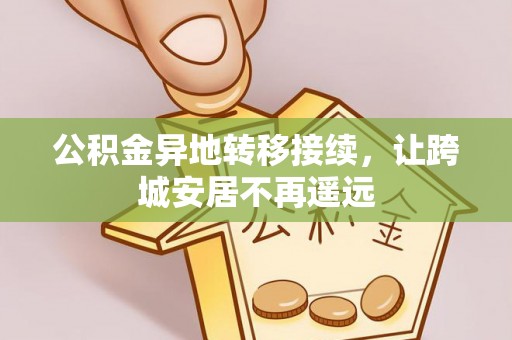 头城公积金异地转移接续，让跨城安居不再遥远
