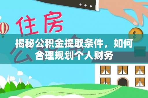 头城揭秘公积金提取条件，如何合理规划个人财务