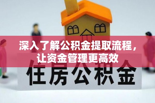 头城深入了解公积金提取流程，让资金管理更高效