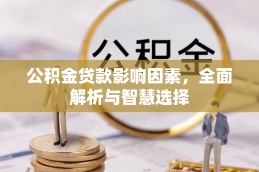 头城公积金贷款影响因素，全面解析与智慧选择