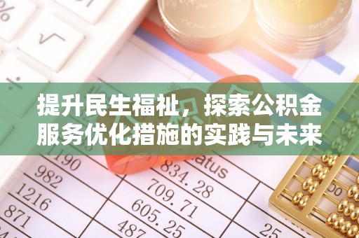 头城提升民生福祉，探索公积金服务优化措施的实践与未来