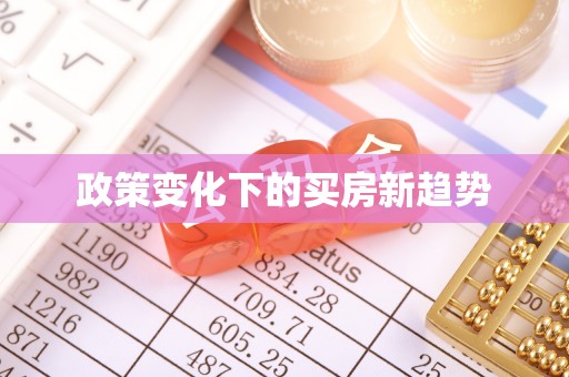 头城政策变化下的买房新趋势
