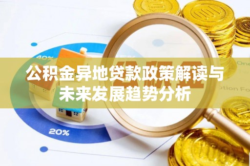 头城公积金异地贷款政策解读与未来发展趋势分析