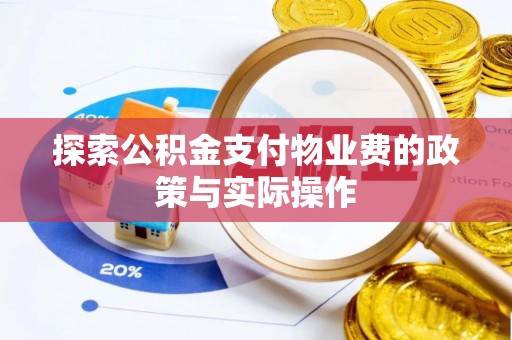 头城探索公积金支付物业费的政策与实际操作