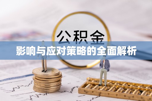 头城影响与应对策略的全面解析