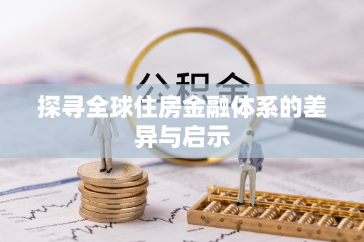 头城探寻全球住房金融体系的差异与启示