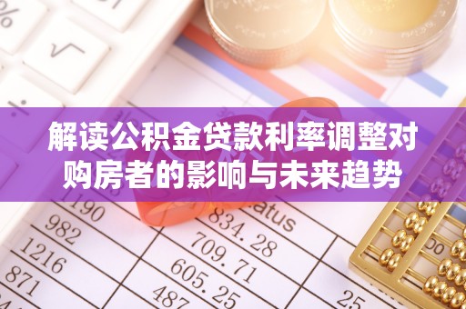 头城解读公积金贷款利率调整对购房者的影响与未来趋势