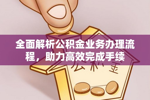 头城全面解析公积金业务办理流程，助力高效完成手续