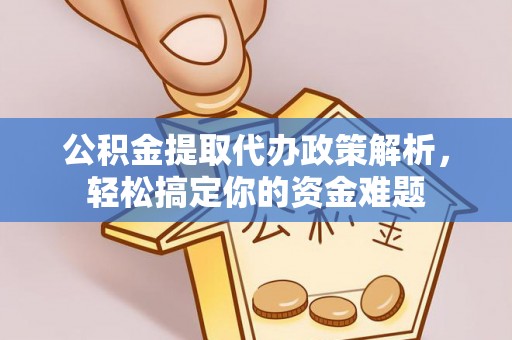 头城公积金提取代办政策解析，轻松搞定你的资金难题