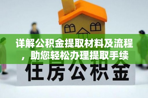 头城详解公积金提取材料及流程，助您轻松办理提取手续