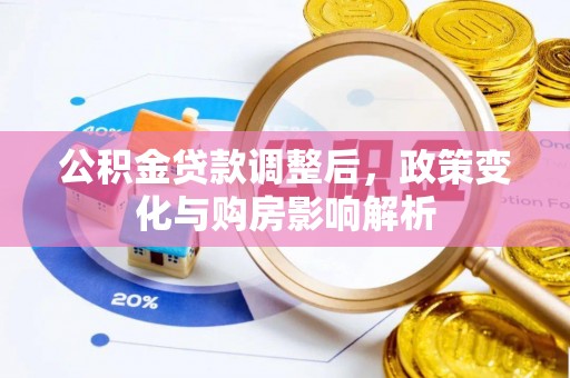 头城公积金贷款调整后，政策变化与购房影响解析