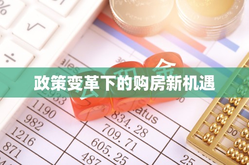 头城政策变革下的购房新机遇