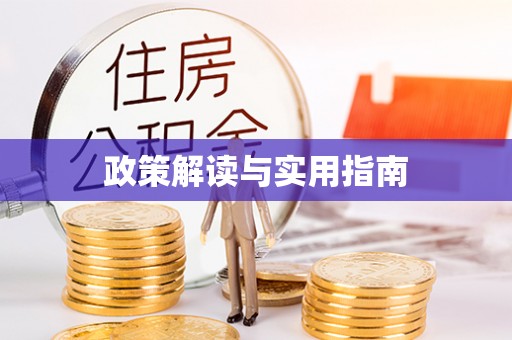 头城政策解读与实用指南