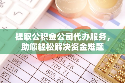 头城提取公积金公司代办服务，助您轻松解决资金难题