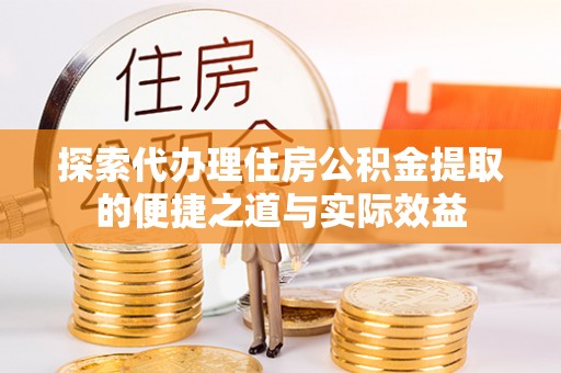 头城探索代办理住房公积金提取的便捷之道与实际效益