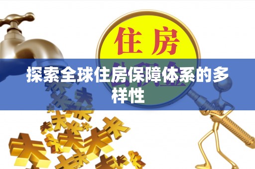 头城探索全球住房保障体系的多样性