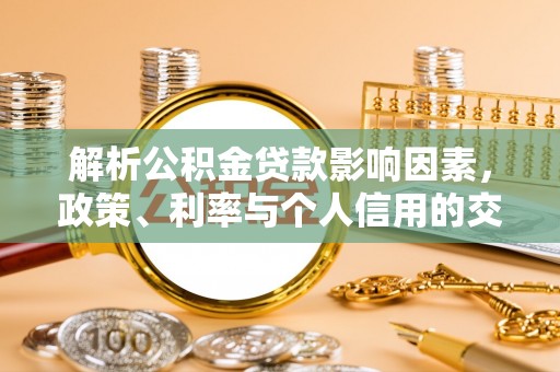 头城解析公积金贷款影响因素，政策、利率与个人信用的交织作用