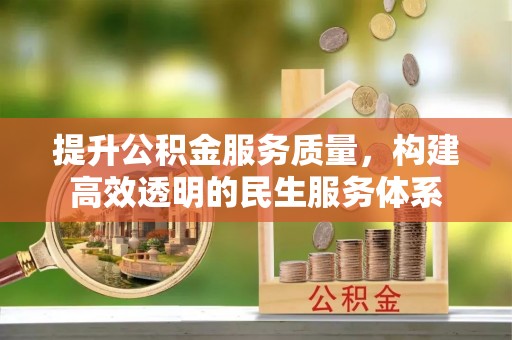 头城提升公积金服务质量，构建高效透明的民生服务体系