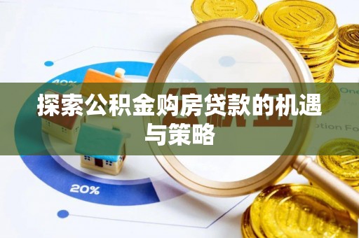 头城探索公积金购房贷款的机遇与策略